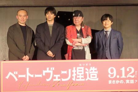 　映画「ベートーヴェン捏造」製作報告会見に出席した（左から）関和亮監督、山田祐貴、古田新太、バカリズム