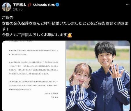 ２３年１０月２６日、結婚報告をした下田裕太氏のＸ＠ｋｌｌｒｏ＿より