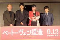 　映画「ベートーヴェン捏造」製作報告会見に出席した（左から）関和亮監督、山田祐貴、古田新太、バカリズム
