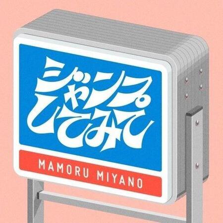 　宮野真守「ジャンプしてみて」ジャケット