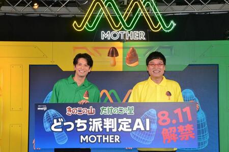 　「きのこの山たけのこの里　どっち派判定ＡＩ　ＭＯＴＨＥＲ誕生　発表会」に登場した山里亮太（右）と森崎ウィン