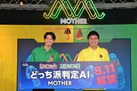 　「きのこの山たけのこの里　どっち派判定ＡＩ　ＭＯＴＨＥＲ誕生　発表会」に登場した山里亮太（右）と森崎ウィン