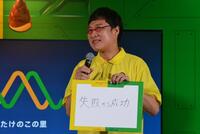 　「きのこの山たけのこの里　どっち派判定ＡＩ　ＭＯＴＨＥＲ誕生　発表会」でお題に回答する山里亮太
