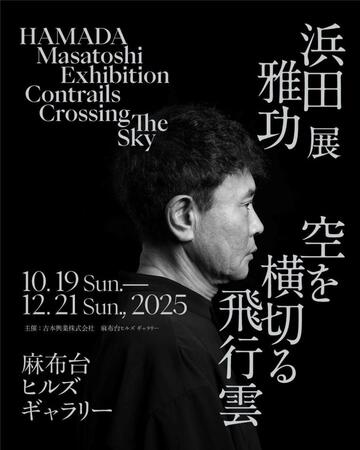 　浜田雅功初の個展のキービジュアル