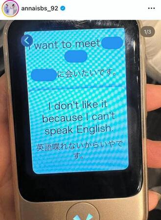 　長女のポケトーク画面。石橋杏奈のインスタグラム＠ａｎｎａｉｓｂｓ＿９２より 