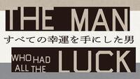 　舞台「すべての幸運を手にした男」ロゴ