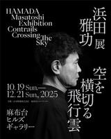 　浜田雅功初の個展のキービジュアル