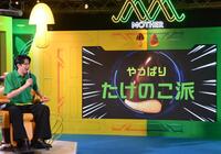 　「きのこの山たけのこの里　どっち派判定ＡＩ　ＭＯＴＨＥＲ誕生　発表会」でＡＩにたけのこ派と判定された森崎ウィン