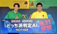 　「きのこの山たけのこの里　どっち派判定ＡＩ　ＭＯＴＨＥＲ誕生　発表会」に登場した山里亮太（右）と森崎ウィン