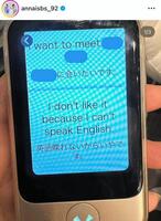 　長女のポケトーク画面。石橋杏奈のインスタグラム＠ａｎｎａｉｓｂｓ＿９２より 