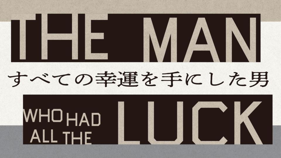　舞台「すべての幸運を手にした男」ロゴ