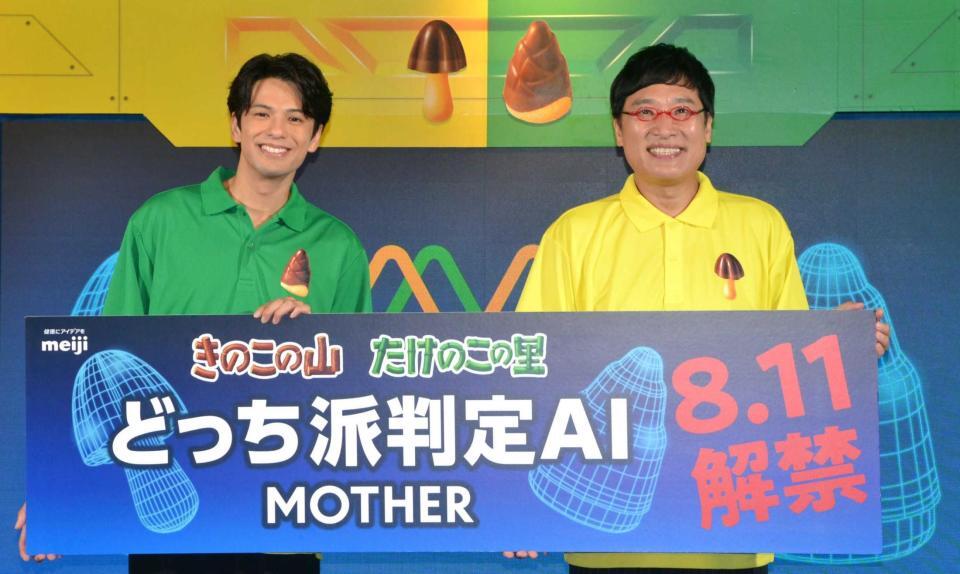 　「きのこの山たけのこの里　どっち派判定ＡＩ　ＭＯＴＨＥＲ誕生　発表会」に登場した山里亮太（右）と森崎ウィン