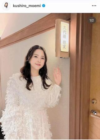 産休・育休からの復帰を報告。前髪なし。久代萌美のインスタグラム＠ｋｕｓｈｉｒｏ＿ｍｏｅｍｉ（２４年１１月８日付）より