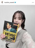 確かにネイルなし！久代萌美のインスタグラム＠ｋｕｓｈｉｒｏ＿ｍｏｅｍｉ（２月４日付）より