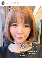 大竹七未さんのインスタグラム＠ｎａｍｉ．ｏｔａｋｅ．ｓｈｕｔｏより