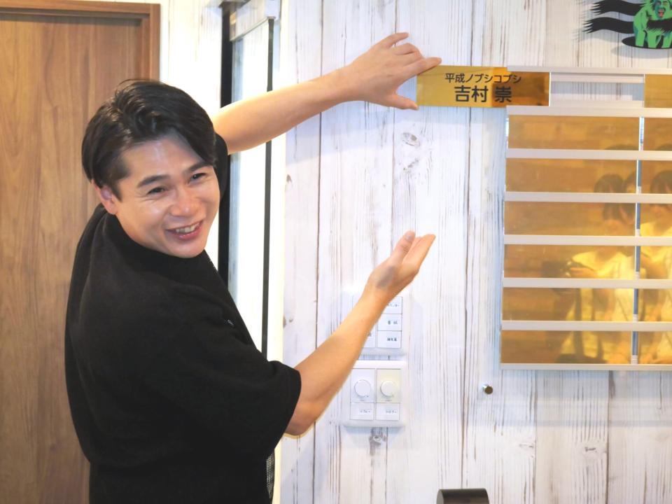 　ＶＩＰ会員第一号として、金の名札プレートを手に笑顔を見せる吉村崇