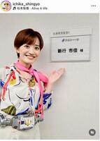 　ニッポン放送・新行市佳アナのインスタグラム（ｉｃｈｉｋａ＿ｓｈｉｎｇｙｏ）より