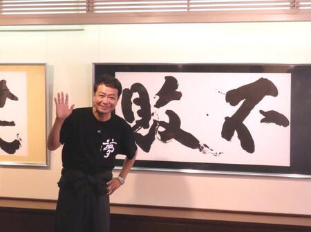 　東京鳩居堂で書道展を開催する中山秀征