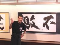 　東京鳩居堂で書道展を開催する中山秀征