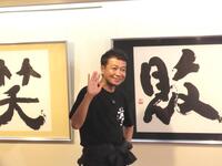 　東京鳩居堂で書道展を開催する中山秀征