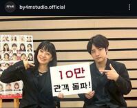 韓国コンテンツ企業・ＢＹ４Ｍ　ＳＴＵＤＩＯの公式インスタグラム＠ｂｙ４ｍｓｔｕｄｉｏ．ｏｆｆｉｃｉａｌより　「１０万観客突破！」と書かれたボードを手にする菅野美穂と赤楚衛二