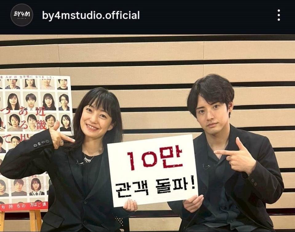 韓国コンテンツ企業・ＢＹ４Ｍ　ＳＴＵＤＩＯの公式インスタグラム＠ｂｙ４ｍｓｔｕｄｉｏ．ｏｆｆｉｃｉａｌより　「１０万観客突破！」と書かれたボードを手にする菅野美穂と赤楚衛二