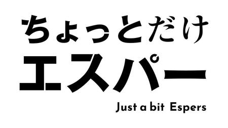 　「ちょっとだけエスパー」ロゴ