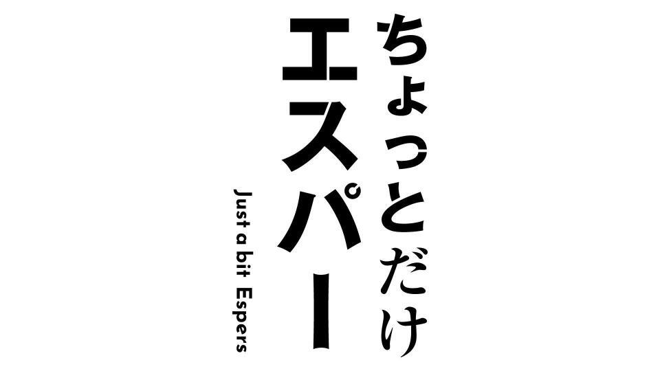　「ちょっとだけエスパー」ロゴ