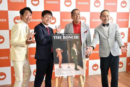 　ポーズを決める（左から）ＮＯＮ　ＳＴＹＬＥの石田明と井上裕介、ザ・ぼんちのぼんちおさむと里見まさと