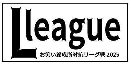 　４校で行われるお笑い養成所対抗リーグ戦「Ｌ　リーグ」のロゴ