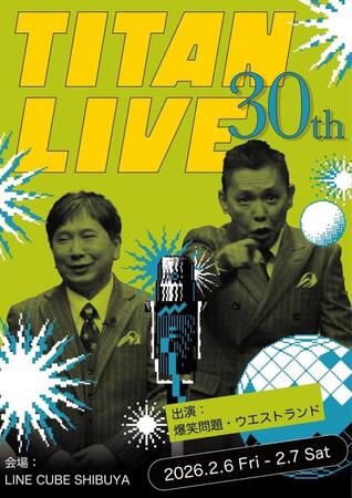 　開催が決定した「ＴＩＴＡＮ　ＬＩＶＥ　３０周年記念公演～タイタンシネマライブも１００回記念！～」のビジュアル