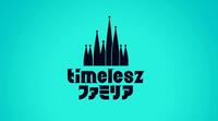 　「ｔｉｍｅｌｅｓｚファミリア」ロゴ