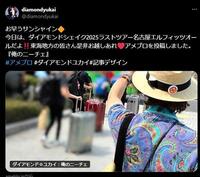 ダイアモンド・ユカイのＸ＠ｄｉａｍｏｎｄｙｕｋａｉより