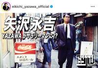 　サラリーマンになった矢沢永吉。インスタグラム＠ｅｉｋｉｃｈｉ＿ｙａｚａｗａ＿ｏｆｆｉｃｉａｌより