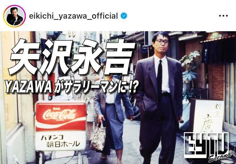 　サラリーマンになった矢沢永吉。インスタグラム＠ｅｉｋｉｃｈｉ＿ｙａｚａｗａ＿ｏｆｆｉｃｉａｌより