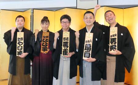 　（左から）柳家やなぎ、林家なな子、吉原馬雀、入船亭扇白、金原亭馬好
