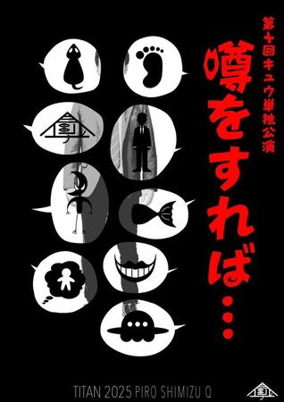 　キュウの１０回目の単独公演「噂をすれば．．．」のポスター表面