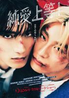 　ティザービジュアルの山中柔太朗（左）と高松アロハ