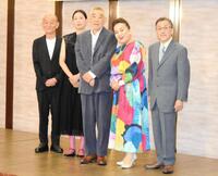 　会見に出席した（左から）笹野高史、江口のりこ、柄本明、渡辺えり、佐藤Ｂ作