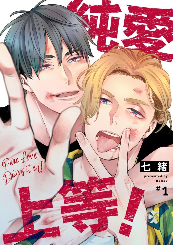 　原作書影　Ⓒ七緒／ＢｅＳＴＡＲ　ｃｏｍｉｃｓ