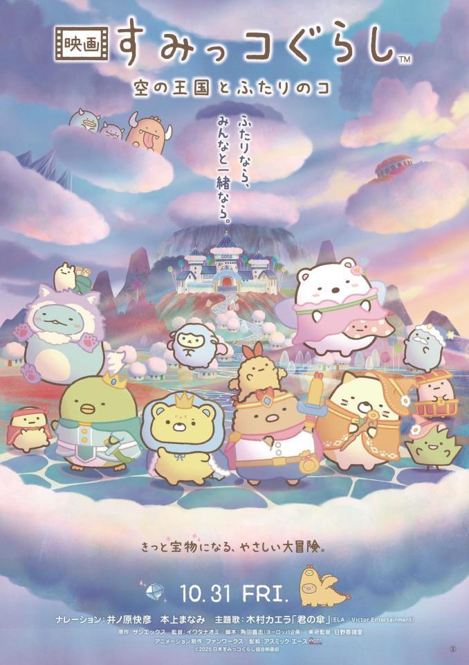 　「映画　すみっコぐらし　空の王国とふたりのコ」ポスタービジュアル　©２０２５　日本すみっコぐらし協会映画部