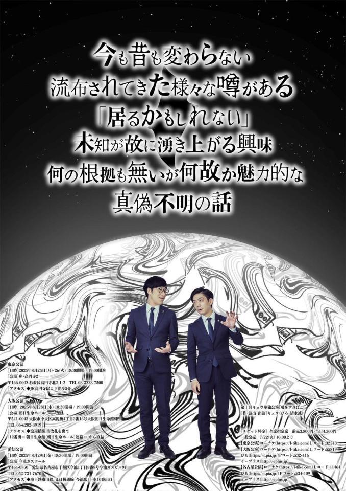 　キュウの１０回目の単独公演「噂をすれば．．．」のポスター裏面