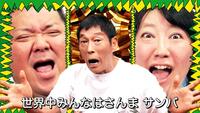 　「さんま　ＤＥ　サンバ　オールスターズ」のミュージックビデオ内カット