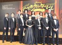 　ミュージカル「のだめカンタービレ」シンフォニックコンサート！制作発表会見に登場した（前列左から）有澤樟太郎、松島勇之介、三浦宏規、上野樹里、竹中直人、高橋健介、ゲストピアニストの石井琢磨氏、（後列左から）なだぎ武、大久保祥太郎、華優希、清水美依紗、竹内將人