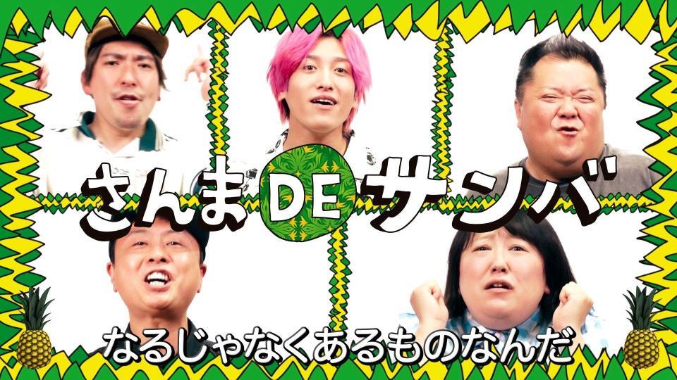 「さんま　ＤＥ　サンバ」のミュージックビデオ内カット