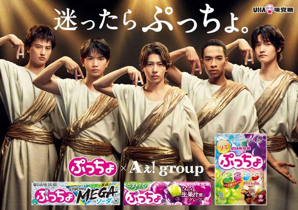 　「ぷっちょ」の新ＣＭに出演するＡぇ！ｇｒｏｕｐ