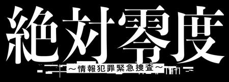　「絶対零度～情報犯罪緊急捜査～」のドラマロゴ