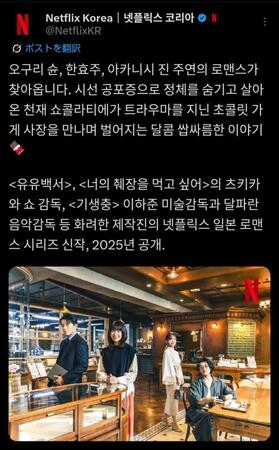 　Ｎｅｔｆｌｉｘ　Ｋｏｒｅａの公式Ｘ＠ＮｅｔｆｌｉｘＫＲより　日韓合作ドラマ「匿名の恋人たち」