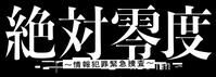 　「絶対零度～情報犯罪緊急捜査～」のドラマロゴ