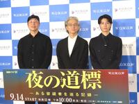 　「連続ドラマＷ　夜の道標　－ある容疑者を巡る記録－」の完成報告会に出席した（左から）森淳一監督、吉岡秀隆、高杉真宙